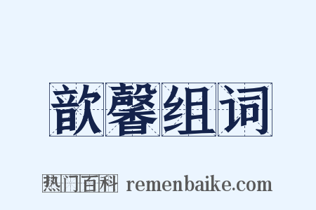 歆馨组词是什么意思的图片